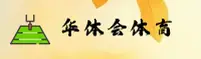 华体会hth官网 | 专业铸就辉煌