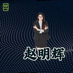 赵明辉