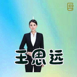 王思远